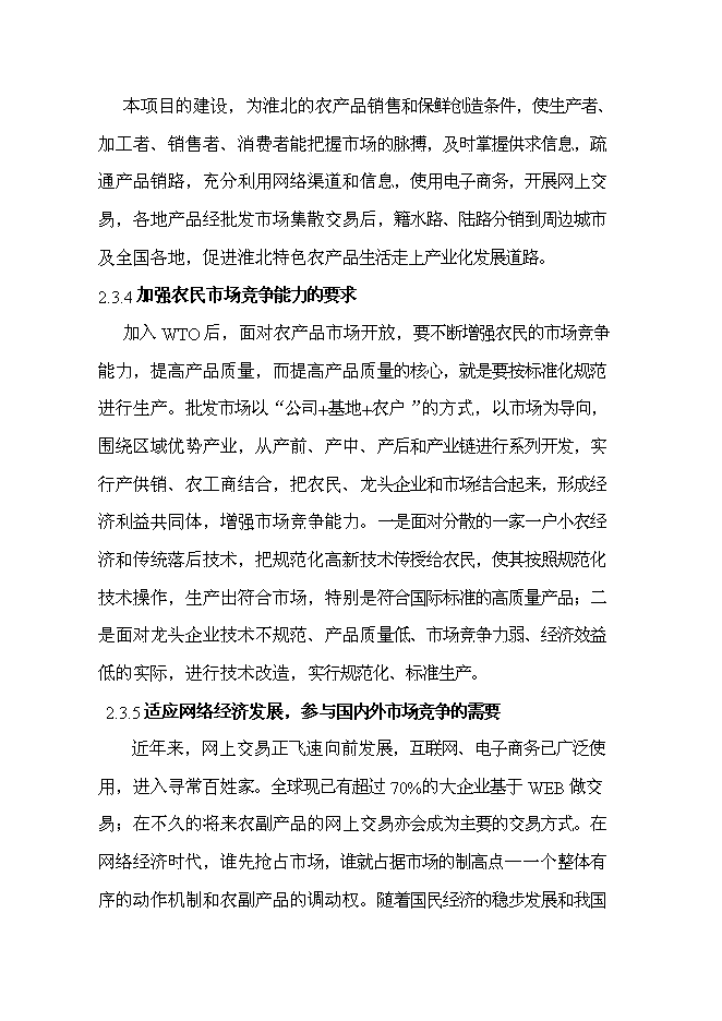（終稿）農副產品綜合批發市場新增項目投資立項申報計劃書.doc（最終版）第14頁