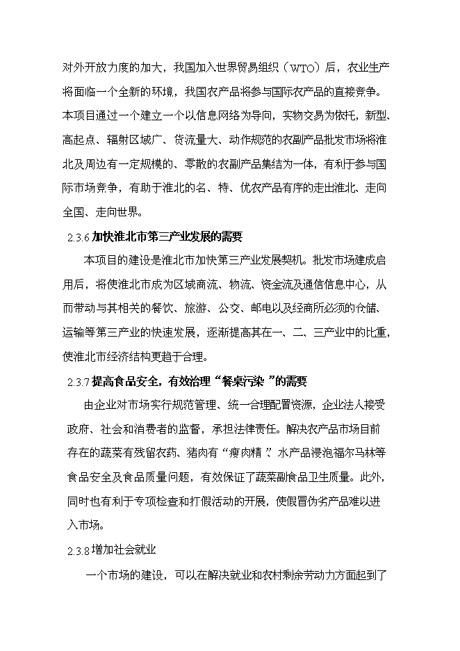 （終稿）農副產品綜合批發市場新增項目投資立項申報計劃書.doc（最終版）第15頁
