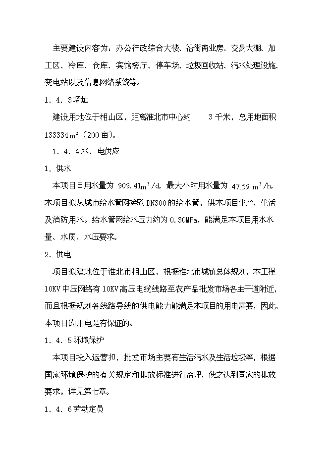 （終稿）農副產品綜合批發市場新增項目投資立項申報計劃書.doc（最終版）第3頁