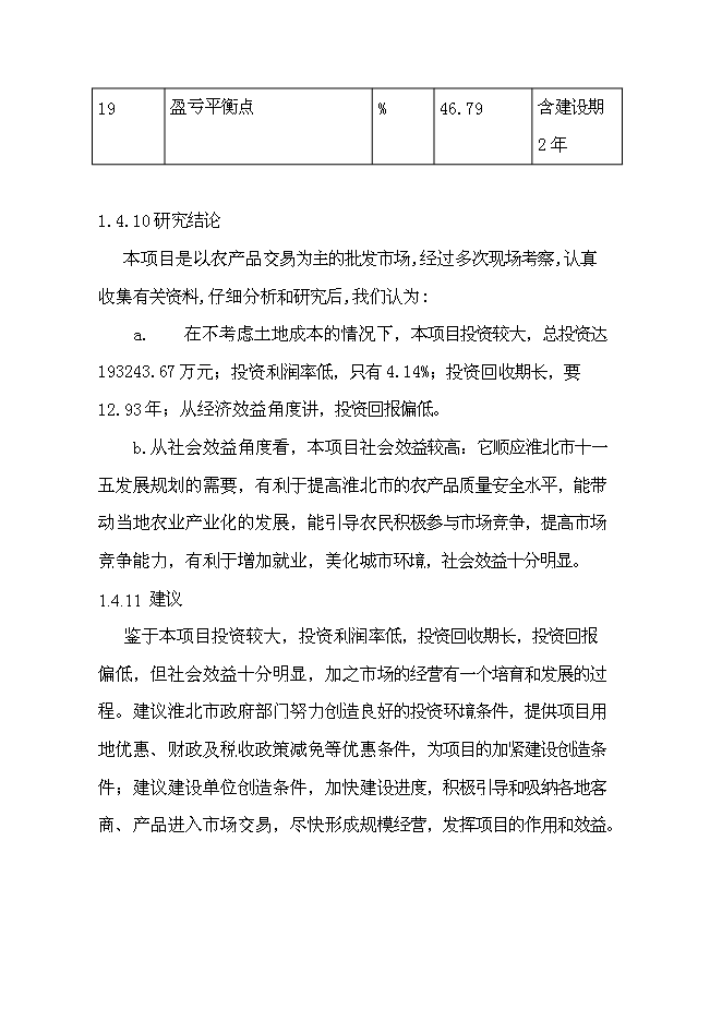 （終稿）農副產品綜合批發市場新增項目投資立項申報計劃書.doc（最終版）第6頁