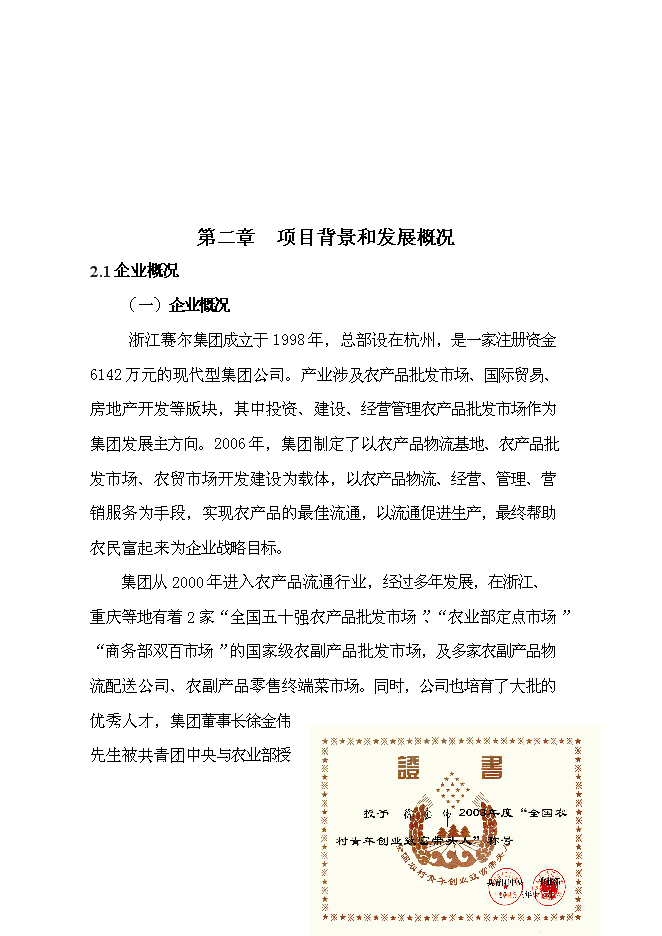（終稿）農副產品綜合批發市場新增項目投資立項申報計劃書.doc（最終版）第7頁