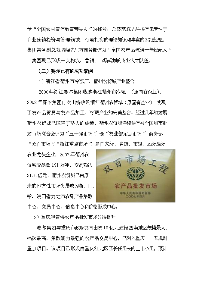 （終稿）農副產品綜合批發市場新增項目投資立項申報計劃書.doc（最終版）第8頁