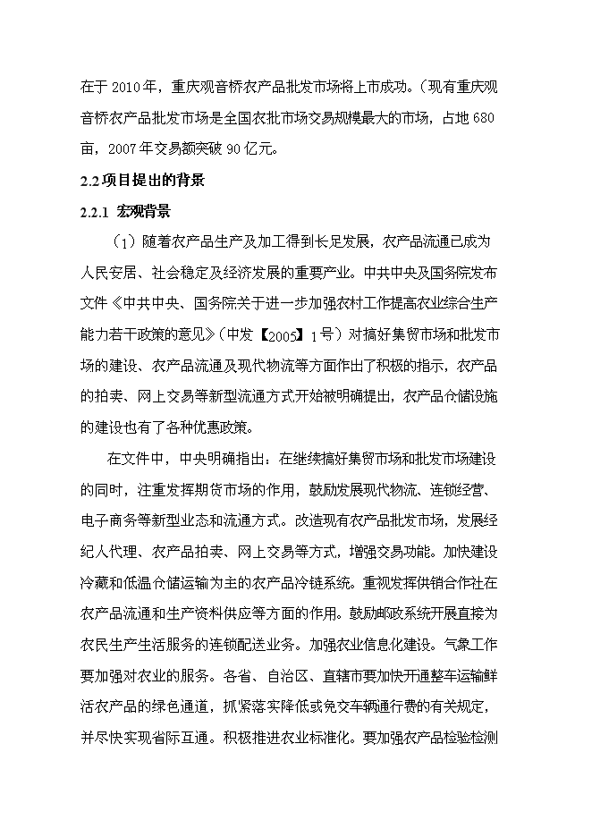 （終稿）農副產品綜合批發市場新增項目投資立項申報計劃書.doc（最終版）第9頁