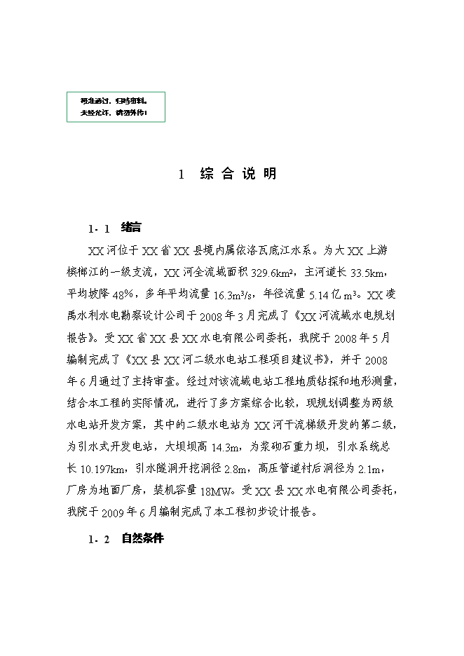 （終稿）某某地區二級水電站工程(一期)新增項目投資立項申報計劃書.doc（最終版）第1頁