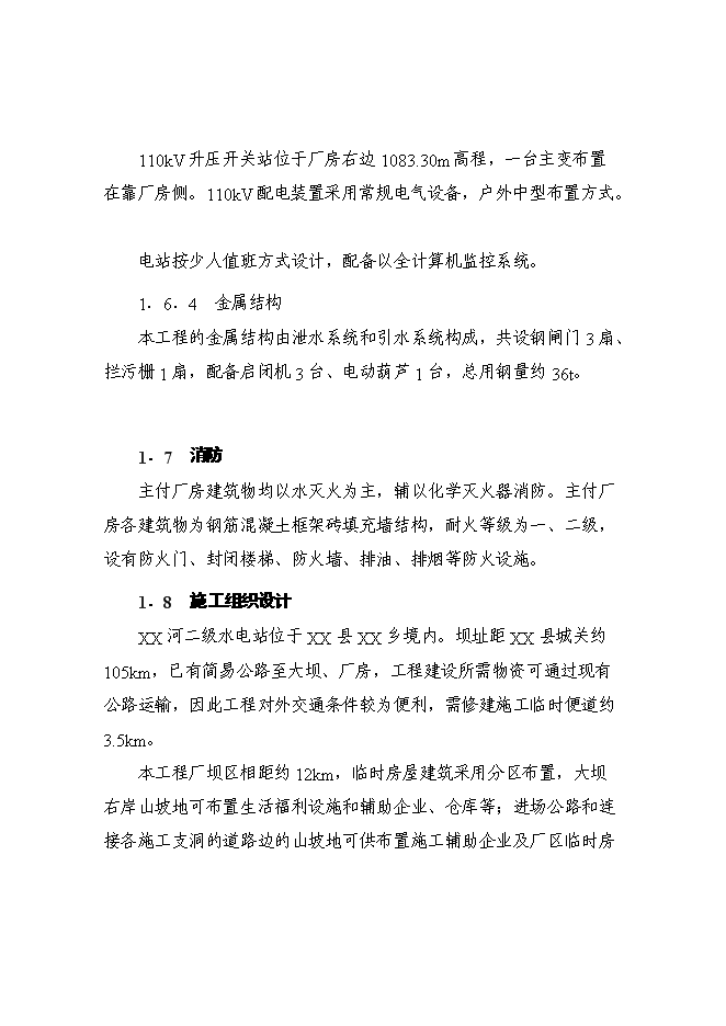 （終稿）某某地區二級水電站工程(一期)新增項目投資立項申報計劃書.doc（最終版）第10頁