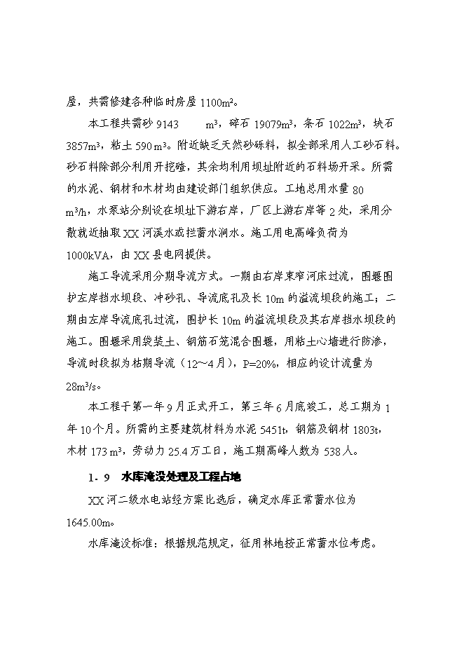（終稿）某某地區二級水電站工程(一期)新增項目投資立項申報計劃書.doc（最終版）第11頁