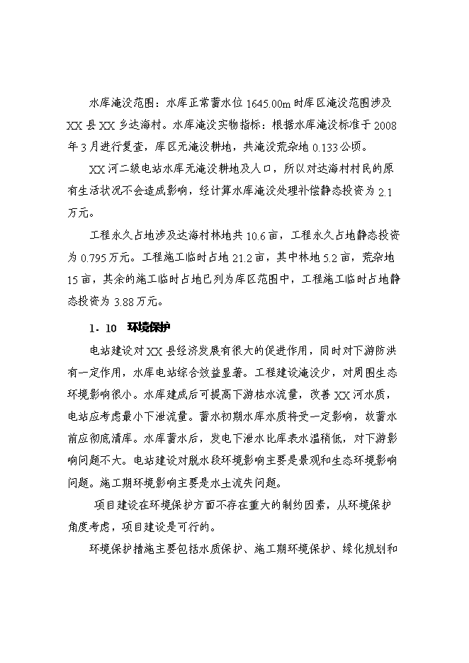 （終稿）某某地區二級水電站工程(一期)新增項目投資立項申報計劃書.doc（最終版）第12頁