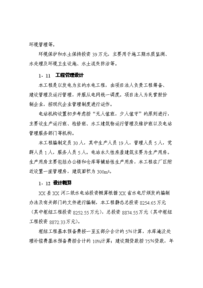 （終稿）某某地區二級水電站工程(一期)新增項目投資立項申報計劃書.doc（最終版）第13頁