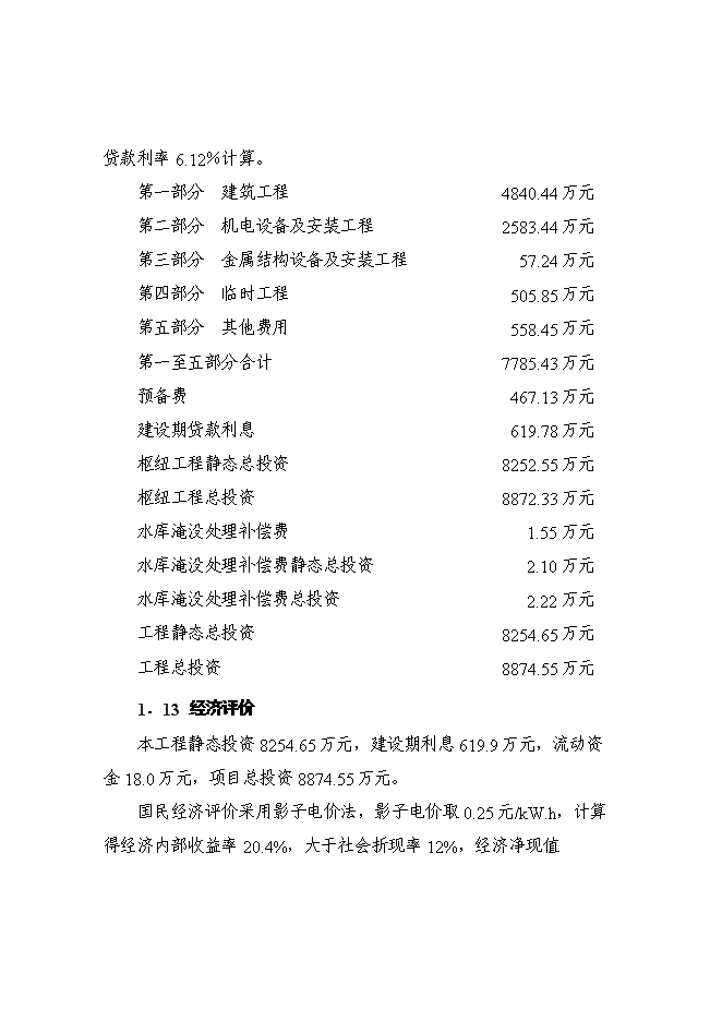 （終稿）某某地區二級水電站工程(一期)新增項目投資立項申報計劃書.doc（最終版）第14頁