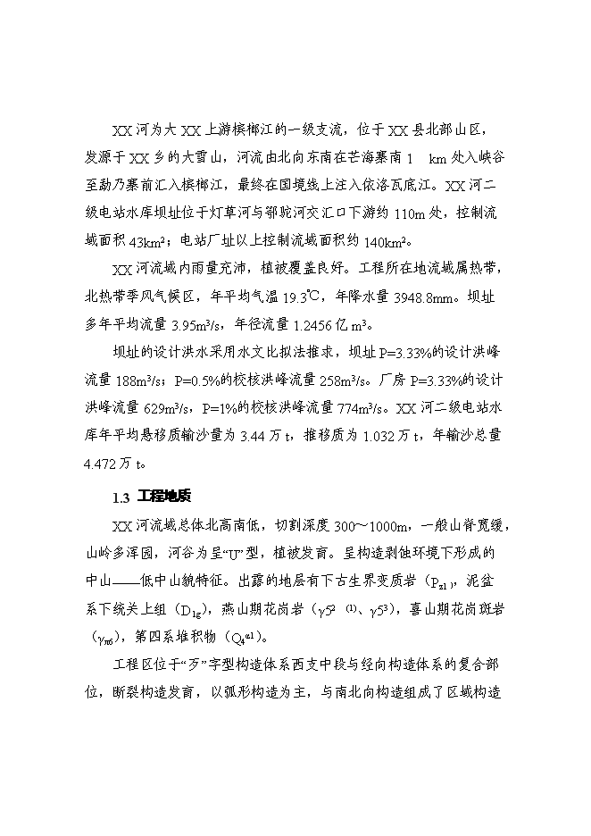 （終稿）某某地區二級水電站工程(一期)新增項目投資立項申報計劃書.doc（最終版）第2頁