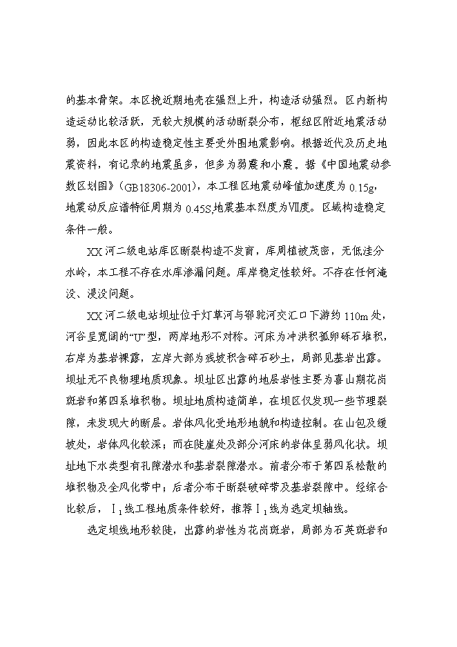 （終稿）某某地區二級水電站工程(一期)新增項目投資立項申報計劃書.doc（最終版）第3頁