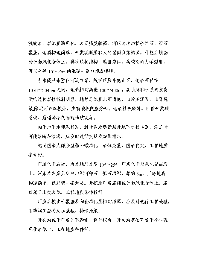 （終稿）某某地區二級水電站工程(一期)新增項目投資立項申報計劃書.doc（最終版）第4頁
