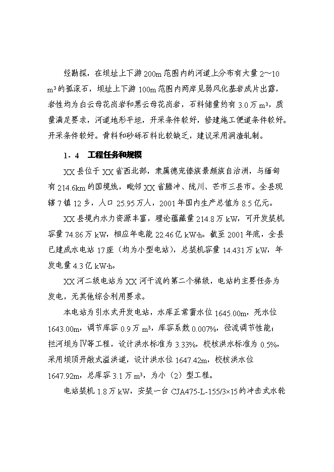 （終稿）某某地區二級水電站工程(一期)新增項目投資立項申報計劃書.doc（最終版）第5頁