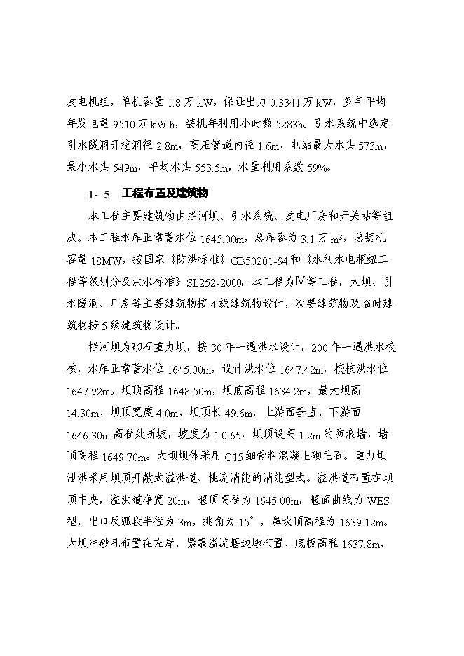 （終稿）某某地區二級水電站工程(一期)新增項目投資立項申報計劃書.doc（最終版）第6頁