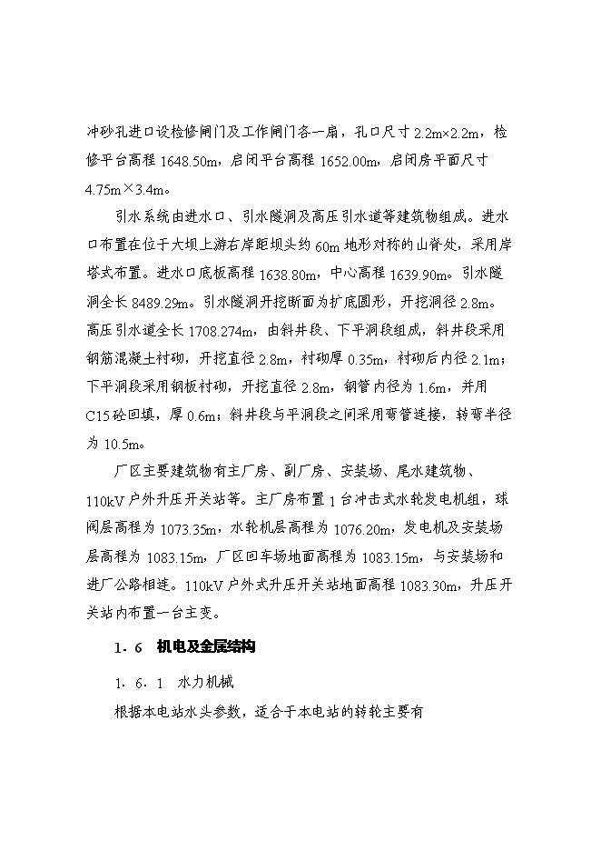（終稿）某某地區二級水電站工程(一期)新增項目投資立項申報計劃書.doc（最終版）第7頁