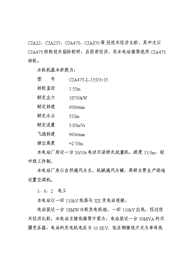（終稿）某某地區二級水電站工程(一期)新增項目投資立項申報計劃書.doc（最終版）第8頁