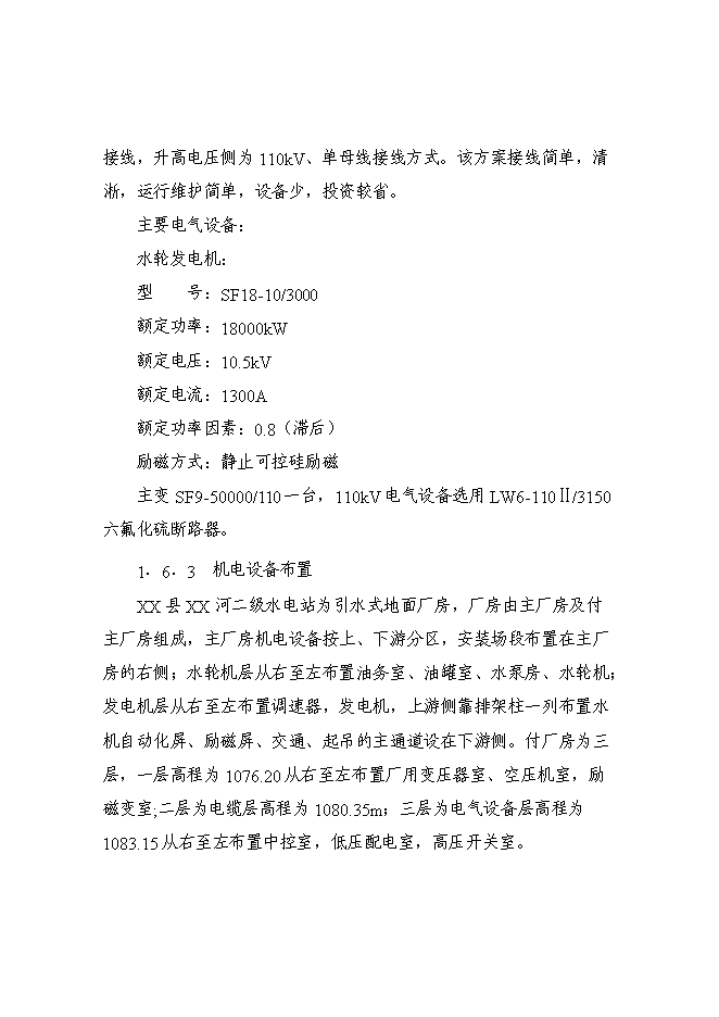 （終稿）某某地區二級水電站工程(一期)新增項目投資立項申報計劃書.doc（最終版）第9頁