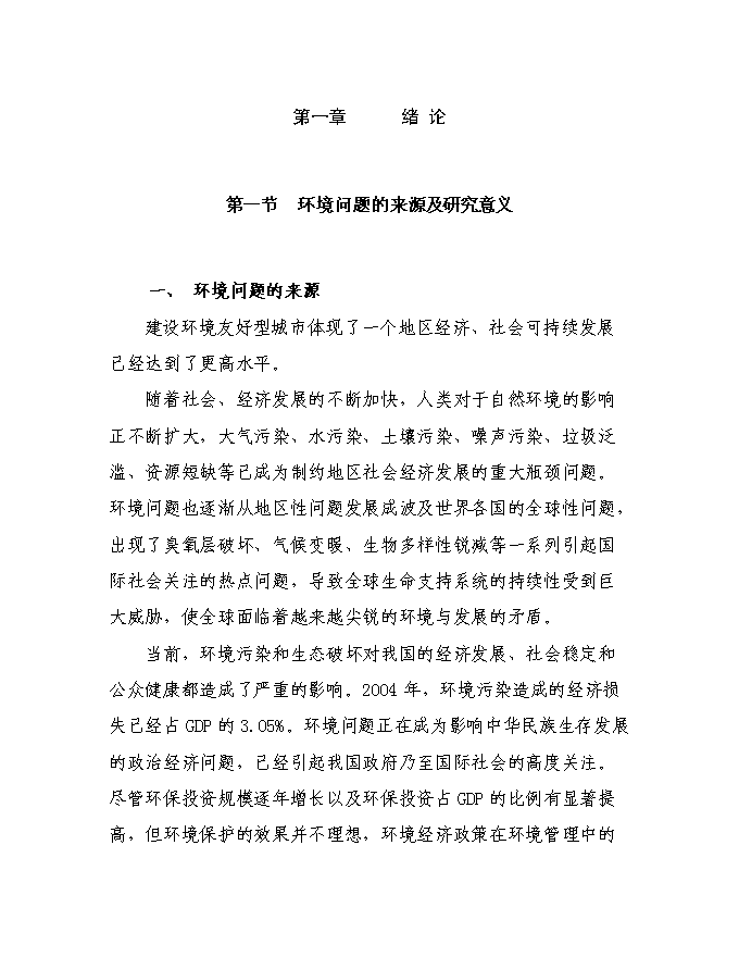 建設攀枝花環境友好型城市投資立項申報計劃書第1頁