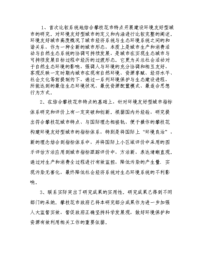 建設攀枝花環境友好型城市投資立項申報計劃書第14頁