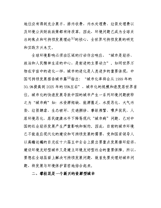 建設攀枝花環境友好型城市投資立項申報計劃書第2頁