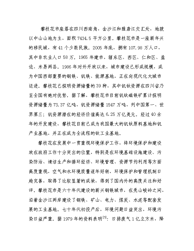 建設攀枝花環境友好型城市投資立項申報計劃書第3頁