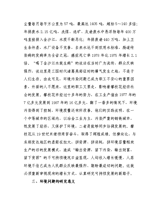 建設攀枝花環境友好型城市投資立項申報計劃書第4頁