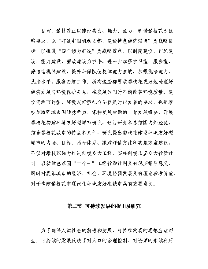 建設攀枝花環境友好型城市投資立項申報計劃書第5頁