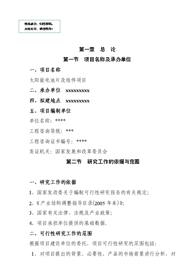 （終稿）某某公司太陽能電池片及組件新增項目投資立項申報計劃書.doc（最終版）第1頁