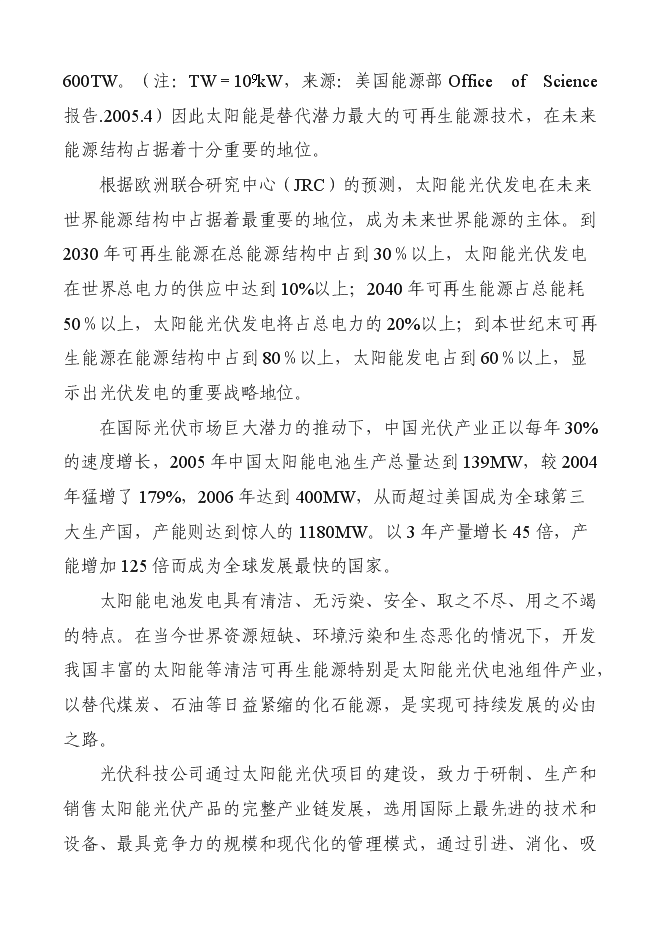 （終稿）某某公司太陽能電池片及組件新增項目投資立項申報計劃書.doc（最終版）第10頁