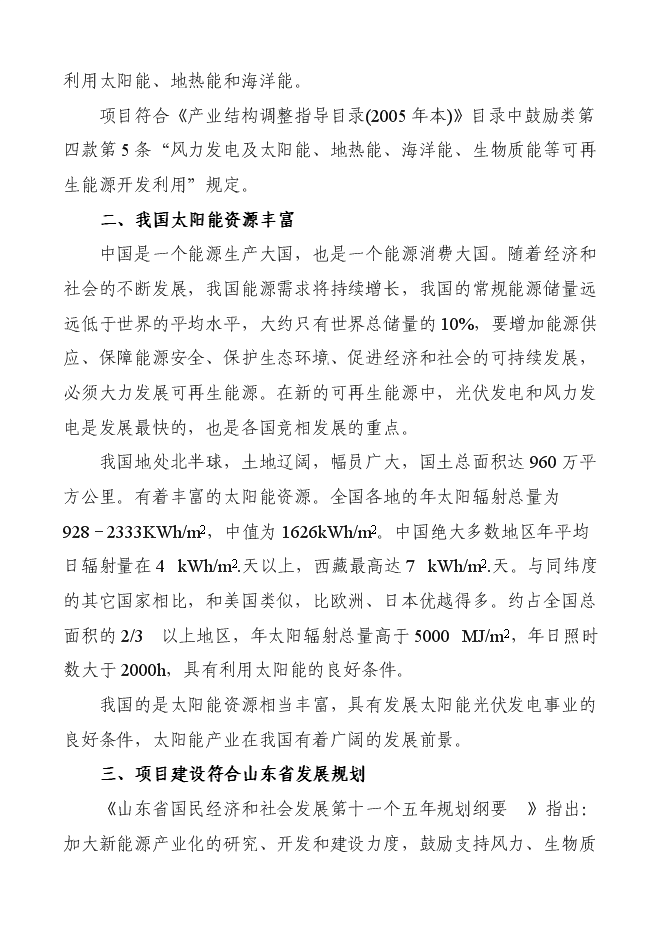 （終稿）某某公司太陽能電池片及組件新增項目投資立項申報計劃書.doc（最終版）第12頁