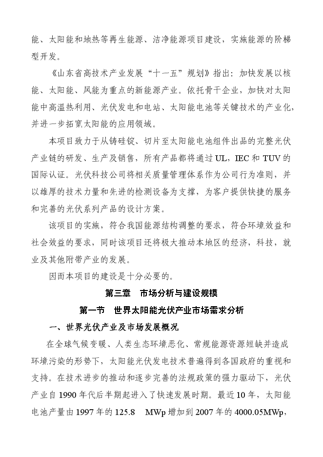 （終稿）某某公司太陽能電池片及組件新增項目投資立項申報計劃書.doc（最終版）第13頁