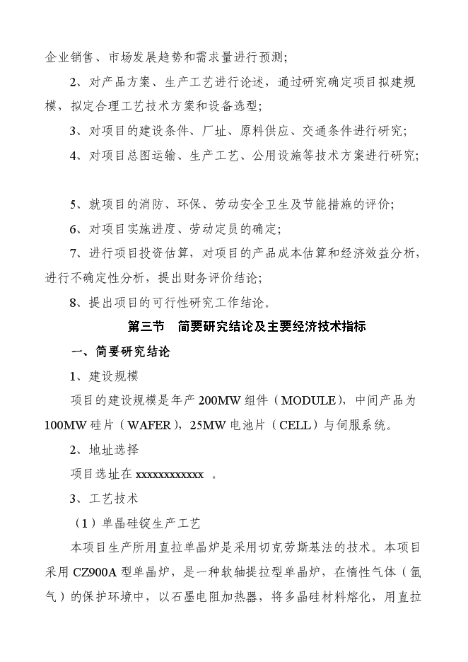 （終稿）某某公司太陽能電池片及組件新增項目投資立項申報計劃書.doc（最終版）第2頁