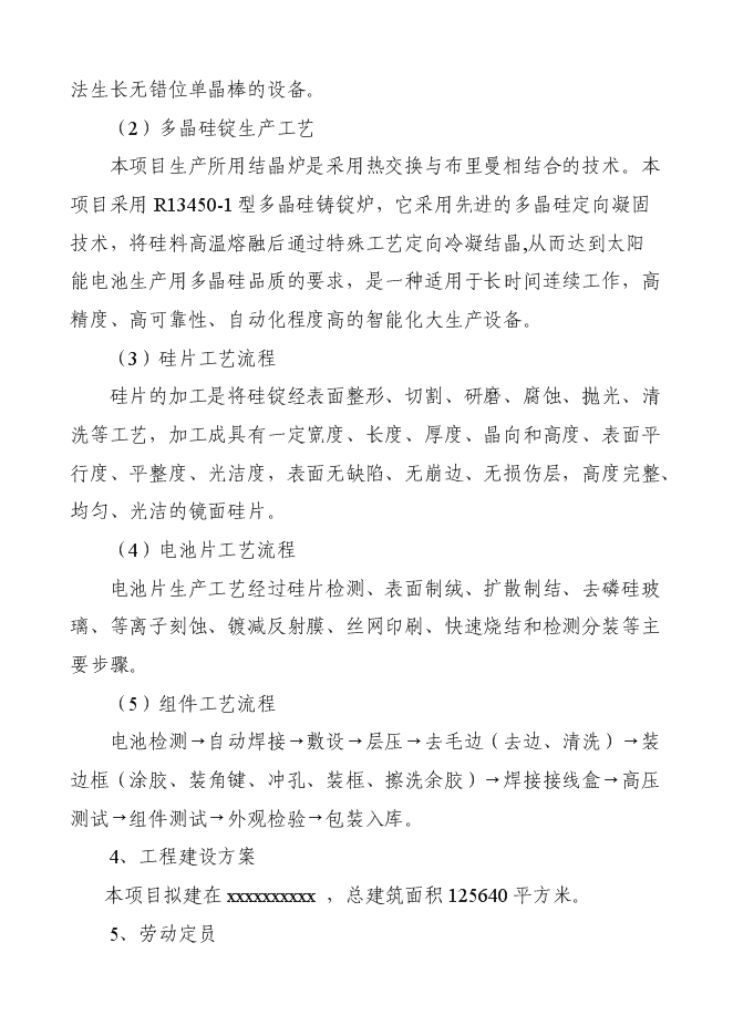 （終稿）某某公司太陽能電池片及組件新增項目投資立項申報計劃書.doc（最終版）第3頁