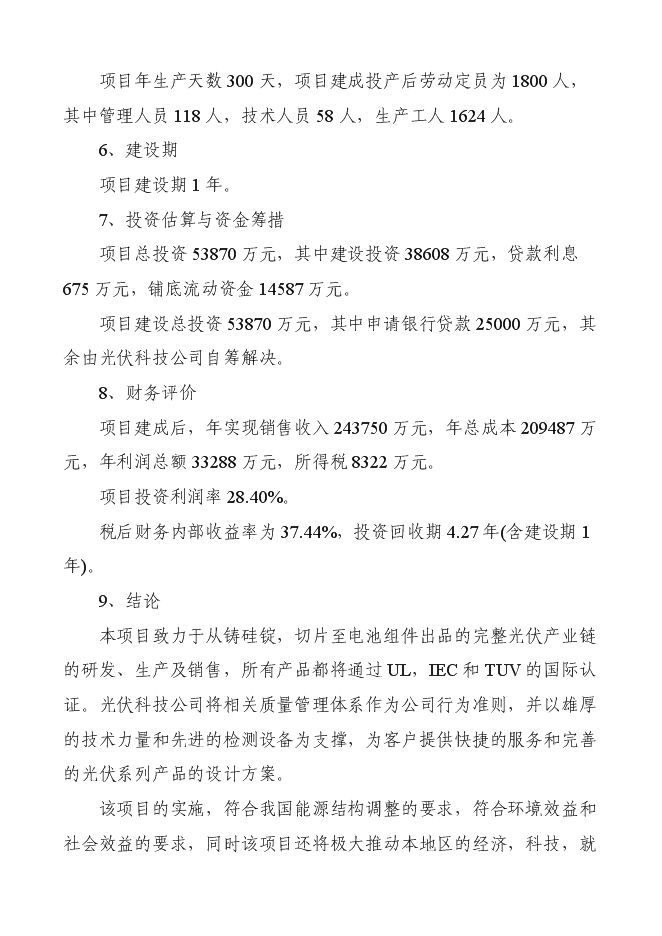 （終稿）某某公司太陽能電池片及組件新增項目投資立項申報計劃書.doc（最終版）第4頁
