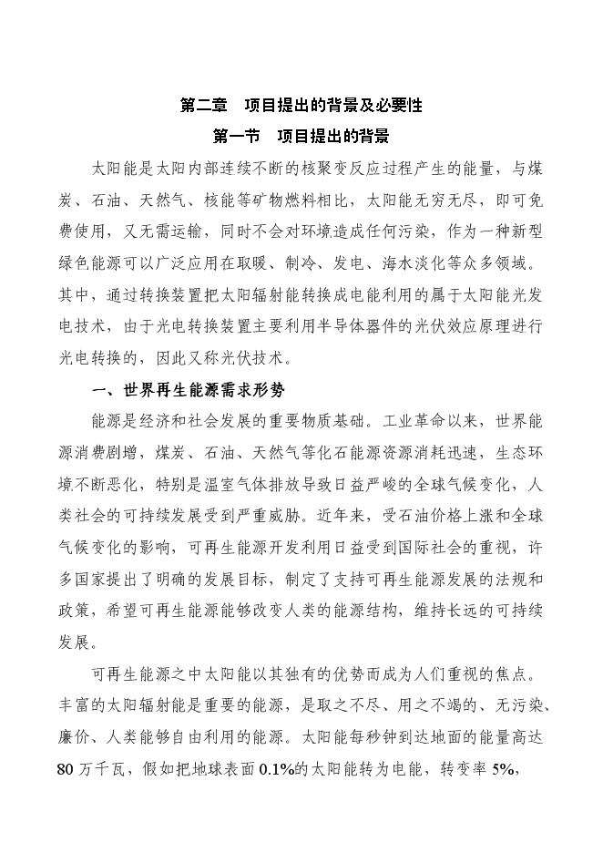 （終稿）某某公司太陽能電池片及組件新增項目投資立項申報計劃書.doc（最終版）第6頁