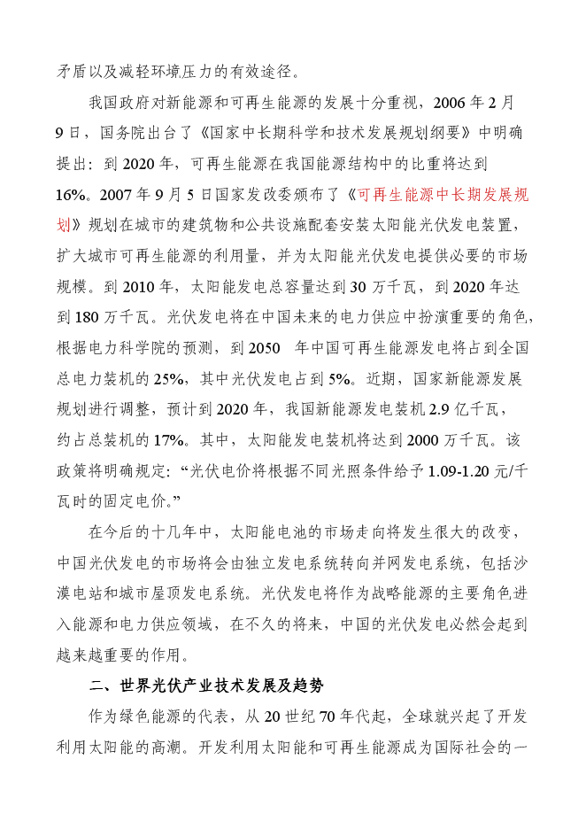 （終稿）某某公司太陽能電池片及組件新增項目投資立項申報計劃書.doc（最終版）第8頁