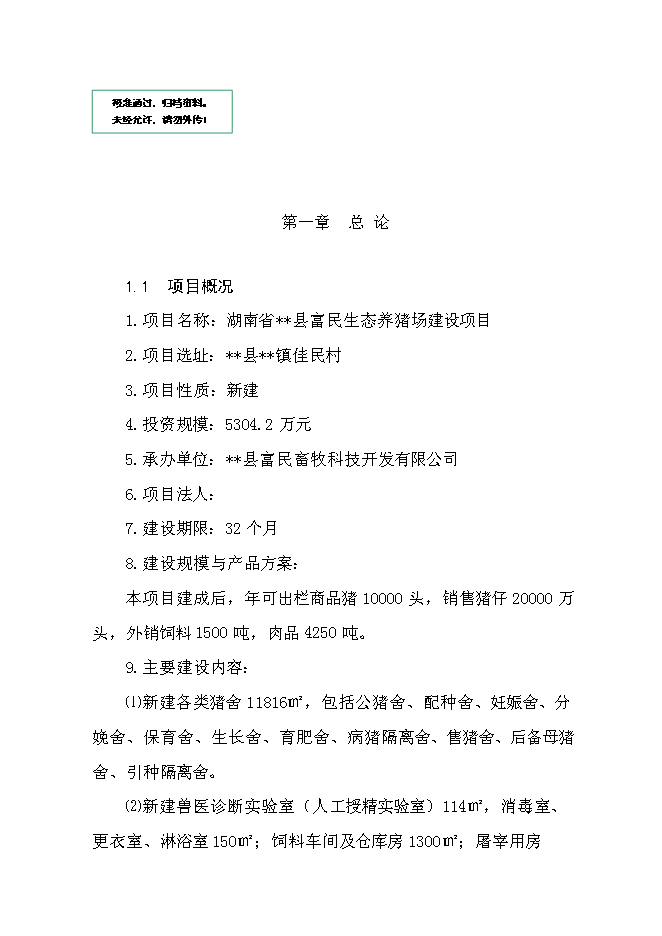 （終稿）某某縣富民生態養豬場新增項目投資立項申報計劃書.doc（最終版）第1頁