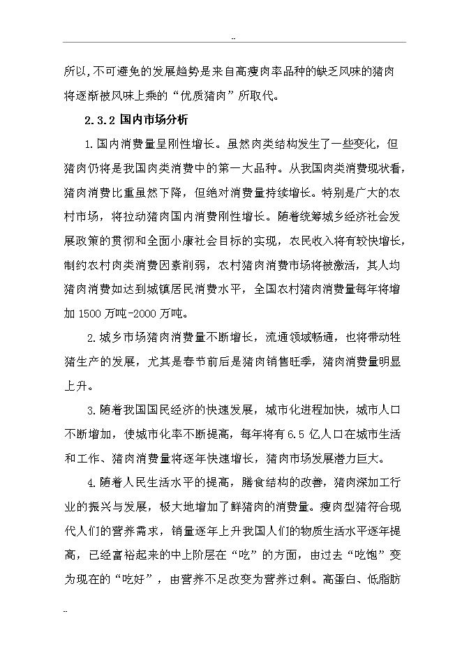 （終稿）某某縣富民生態養豬場新增項目投資立項申報計劃書.doc（最終版）第10頁