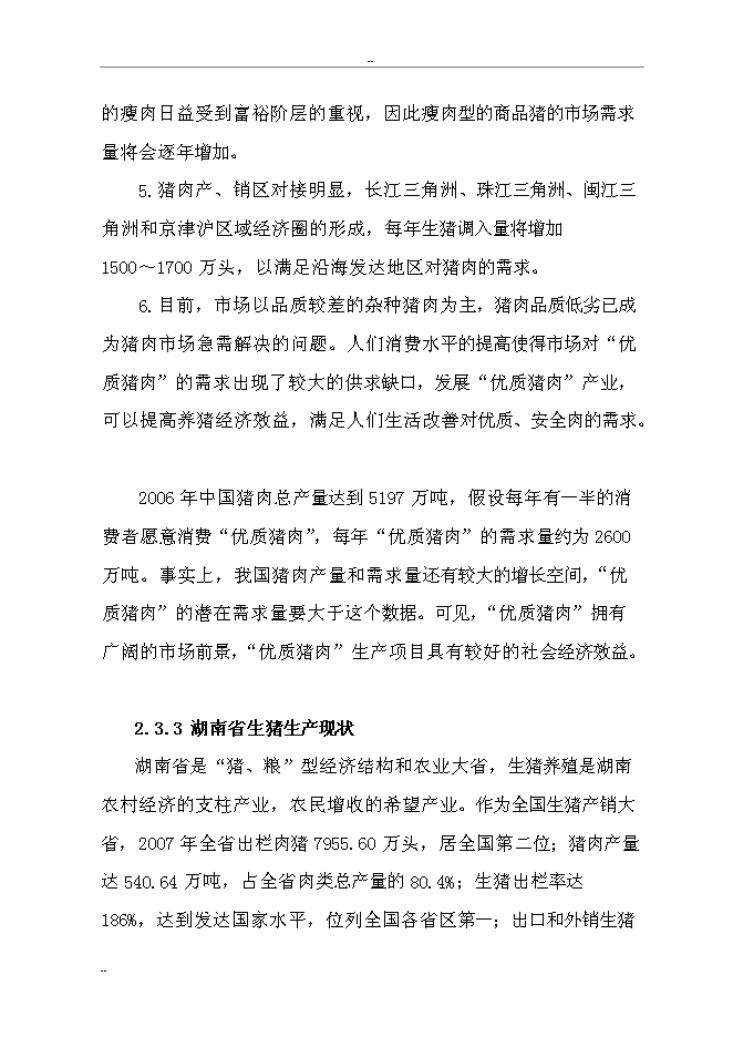 （終稿）某某縣富民生態養豬場新增項目投資立項申報計劃書.doc（最終版）第11頁