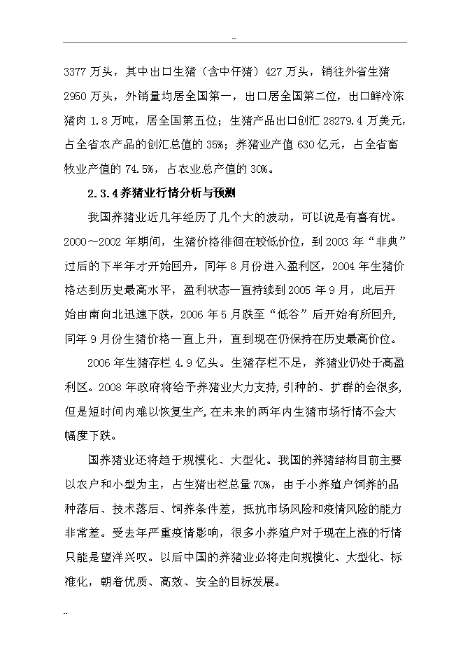 （終稿）某某縣富民生態養豬場新增項目投資立項申報計劃書.doc（最終版）第12頁