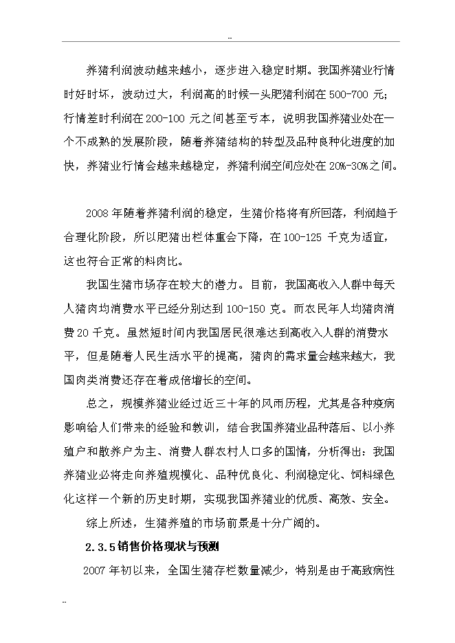 （終稿）某某縣富民生態養豬場新增項目投資立項申報計劃書.doc（最終版）第13頁