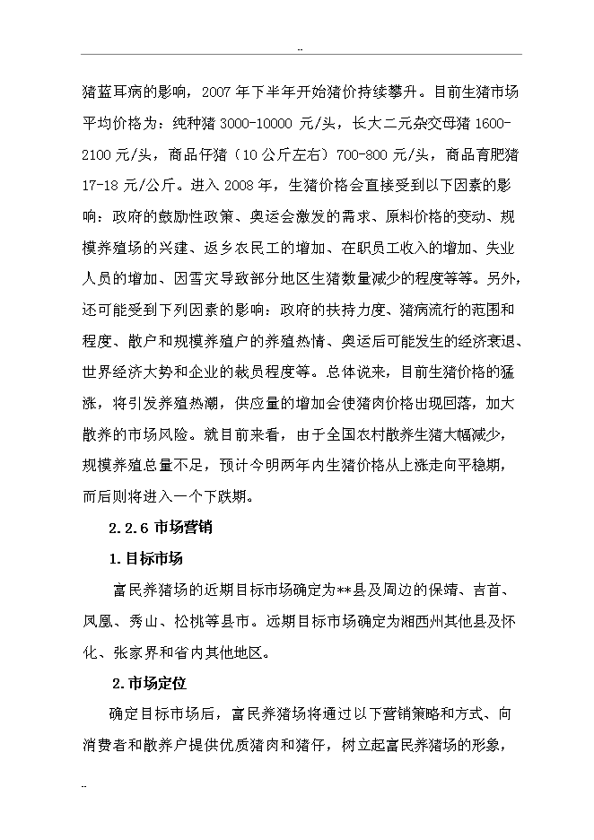 （終稿）某某縣富民生態養豬場新增項目投資立項申報計劃書.doc（最終版）第14頁