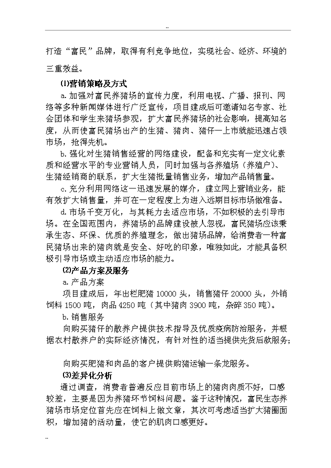 （終稿）某某縣富民生態養豬場新增項目投資立項申報計劃書.doc（最終版）第15頁
