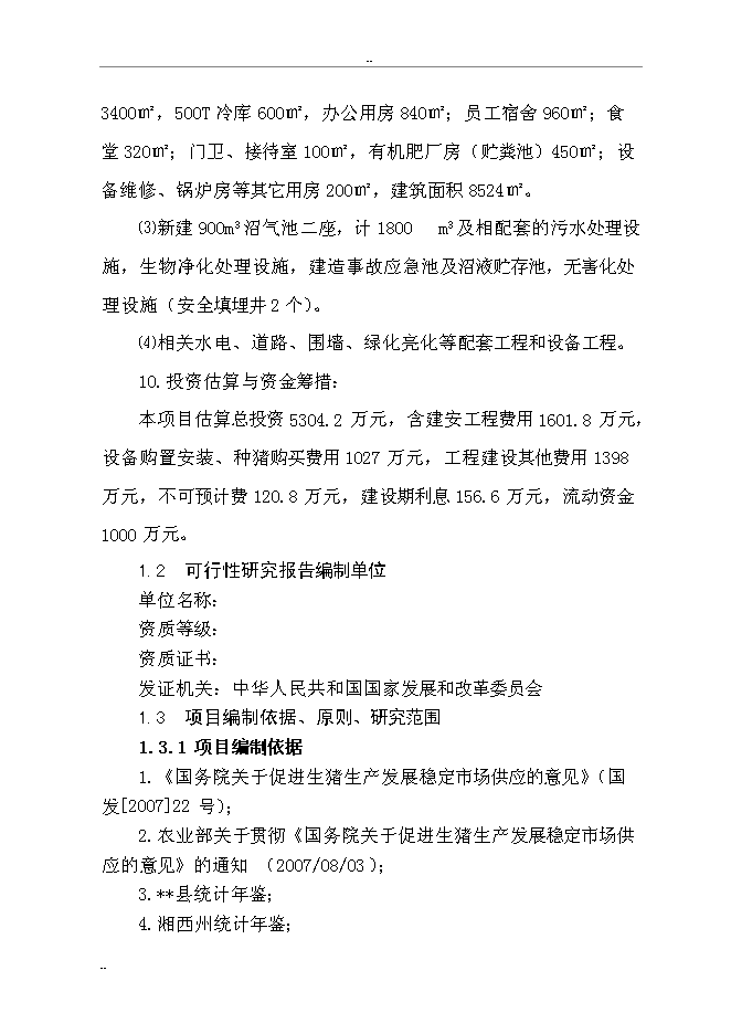 （終稿）某某縣富民生態養豬場新增項目投資立項申報計劃書.doc（最終版）第2頁