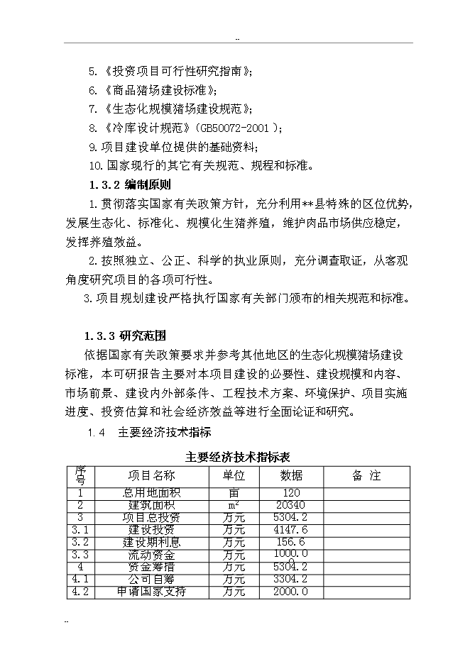 （終稿）某某縣富民生態養豬場新增項目投資立項申報計劃書.doc（最終版）第3頁