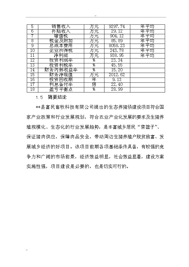 （終稿）某某縣富民生態養豬場新增項目投資立項申報計劃書.doc（最終版）第4頁