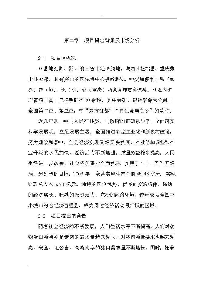 （終稿）某某縣富民生態養豬場新增項目投資立項申報計劃書.doc（最終版）第5頁