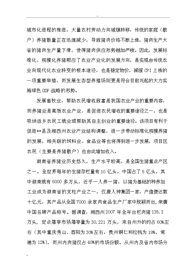 （終稿）某某縣富民生態養豬場新增項目投資立項申報計劃書.doc（最終版）第6頁