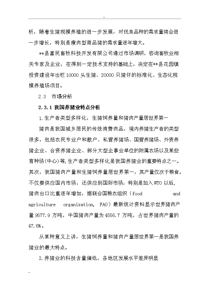 （終稿）某某縣富民生態養豬場新增項目投資立項申報計劃書.doc（最終版）第7頁