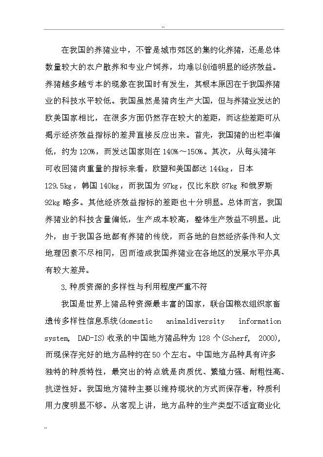 （終稿）某某縣富民生態養豬場新增項目投資立項申報計劃書.doc（最終版）第8頁